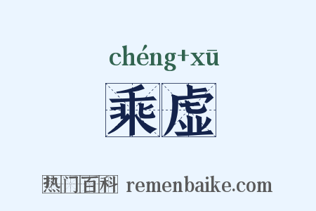 乘虚是什么意思的图片